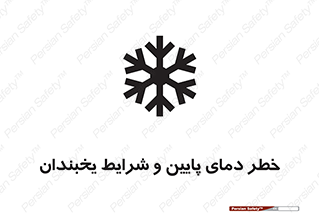 danger , cold , سرد , احتیاط , سرما , 