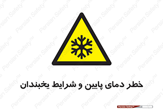 danger , cold , سرد , احتیاط , سرما , 
