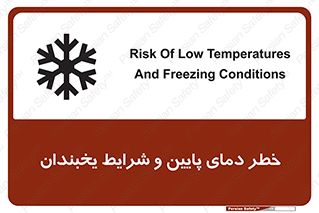 تابلوی ایمنی خطر دمای پایین و شرایط یخبندان – طرح 10388