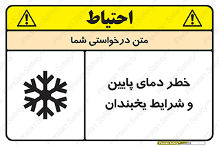 danger , cold , سرد , احتیاط , سرما , 
