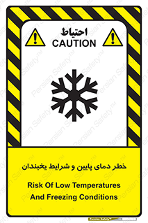 تابلوی ایمنی خطر دمای پایین و شرایط یخبندان – طرح 10388