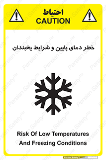 تابلوی ایمنی خطر دمای پایین و شرایط یخبندان – طرح 10388