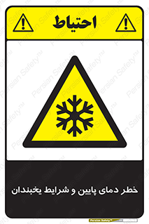danger , cold , سرد , احتیاط , سرما , 