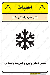 تابلوی ایمنی خطر دمای پایین و شرایط یخبندان – طرح 10388