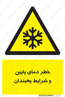 danger , cold , سرد , احتیاط , سرما , 