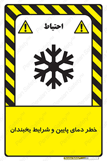 danger , cold , سرد , احتیاط , سرما , 