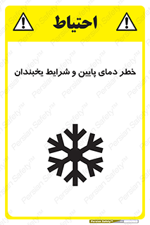 تابلوی ایمنی خطر دمای پایین و شرایط یخبندان – طرح 10388