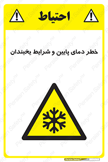 danger , cold , سرد , احتیاط , سرما , 