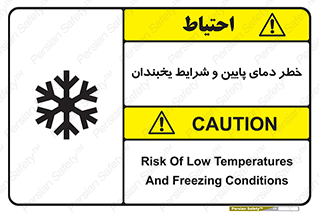تابلوی ایمنی خطر دمای پایین و شرایط یخبندان – طرح 10388