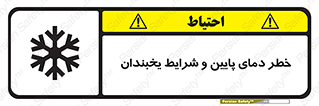 تابلوی ایمنی خطر دمای پایین و شرایط یخبندان – طرح 10388