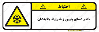 danger , cold , سرد , احتیاط , سرما , 
