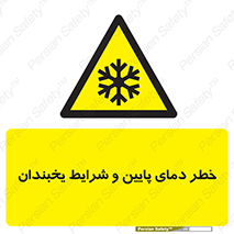 danger , cold , سرد , احتیاط , سرما , 