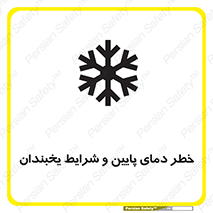 danger , cold , سرد , احتیاط , سرما , 
