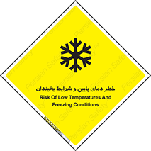 تابلوی ایمنی خطر دمای پایین و شرایط یخبندان – طرح 10388