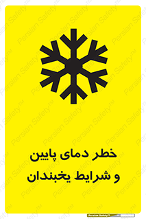 danger , cold , سرد , احتیاط , سرما , 