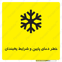 تابلوی ایمنی خطر دمای پایین و شرایط یخبندان – طرح 10388