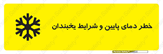 تابلوی ایمنی خطر دمای پایین و شرایط یخبندان – طرح 10388