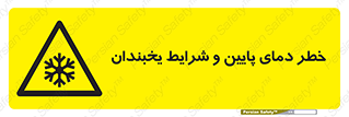 danger , cold , سرد , احتیاط , سرما , 