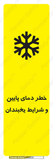 تابلوی ایمنی خطر دمای پایین و شرایط یخبندان – طرح 10388