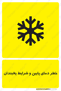 danger , cold , سرد , احتیاط , سرما , 