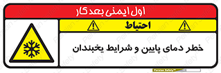 danger , cold , سرد , احتیاط , سرما , 
