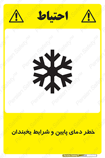 danger , cold , سرد , احتیاط , سرما , 