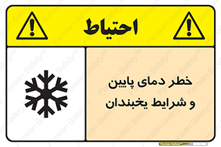 danger , cold , سرد , احتیاط , سرما , 