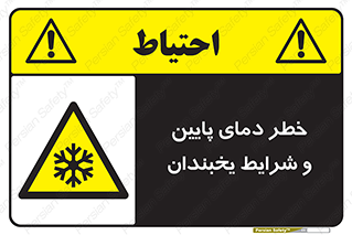 danger , cold , سرد , احتیاط , سرما , 