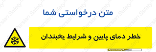 danger , cold , سرد , احتیاط , سرما , 