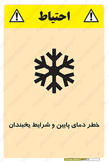 تابلوی ایمنی خطر دمای پایین و شرایط یخبندان – طرح 10388