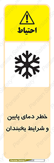 danger , cold , سرد , احتیاط , سرما , 