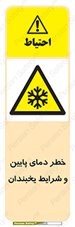 danger , cold , سرد , احتیاط , سرما , 