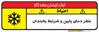 تابلوی ایمنی خطر دمای پایین و شرایط یخبندان – طرح 10388