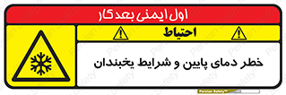 danger , cold , سرد , احتیاط , سرما , 