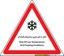 تابلوی ایمنی خطر دمای پایین و شرایط یخبندان – طرح 10388