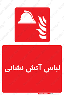 fire man , clothing , dress , مخصوص , آتشنشانی , اتشنشانی , 