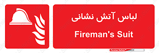 fire man , clothing , dress , مخصوص , آتشنشانی , اتشنشانی , 