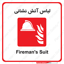 fire man , clothing , dress , مخصوص , آتشنشانی , اتشنشانی , 