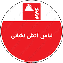 fire man , clothing , dress , مخصوص , آتشنشانی , اتشنشانی , 