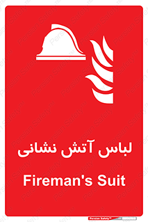 fire man , clothing , dress , مخصوص , آتشنشانی , اتشنشانی , 