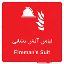 fire man , clothing , dress , مخصوص , آتشنشانی , اتشنشانی , 