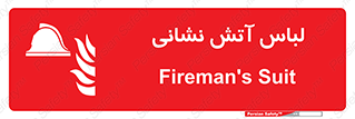 fire man , clothing , dress , مخصوص , آتشنشانی , اتشنشانی , 