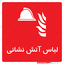 fire man , clothing , dress , مخصوص , آتشنشانی , اتشنشانی , 