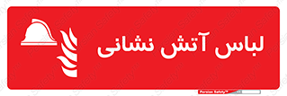 fire man , clothing , dress , مخصوص , آتشنشانی , اتشنشانی , 