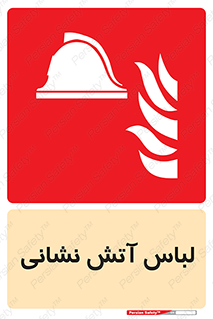 fire man , clothing , dress , مخصوص , آتشنشانی , اتشنشانی , 