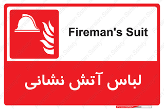 fire man , clothing , dress , مخصوص , آتشنشانی , اتشنشانی , 