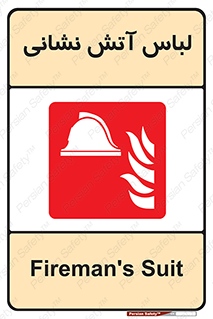 fire man , clothing , dress , مخصوص , آتشنشانی , اتشنشانی , 