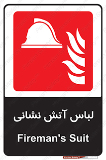 fire man , clothing , dress , مخصوص , آتشنشانی , اتشنشانی , 