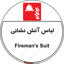 fire man , clothing , dress , مخصوص , آتشنشانی , اتشنشانی , 