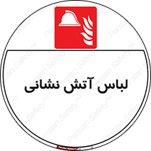 fire man , clothing , dress , مخصوص , آتشنشانی , اتشنشانی , 